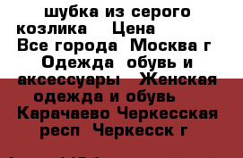 шубка из серого козлика. › Цена ­ 9 000 - Все города, Москва г. Одежда, обувь и аксессуары » Женская одежда и обувь   . Карачаево-Черкесская респ.,Черкесск г.